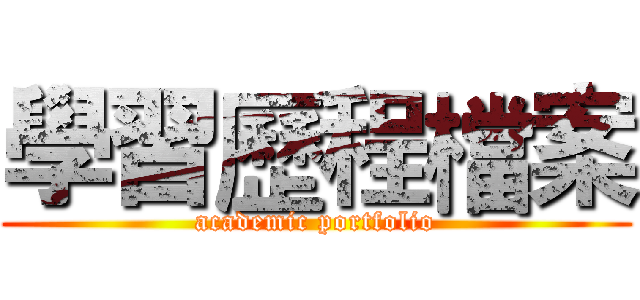 學習歷程檔案 (academic portfolio)