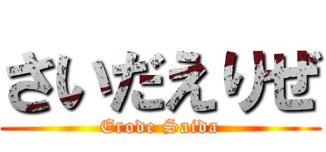 さいだえりぜ (Erode Saida)