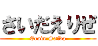 さいだえりぜ (Erode Saida)