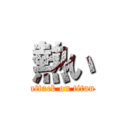 熱い (attack on titan)