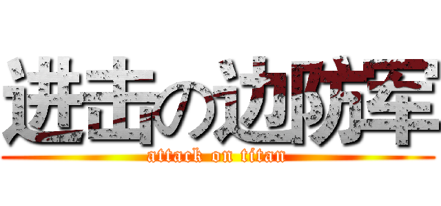 进击の边防军 (attack on titan)
