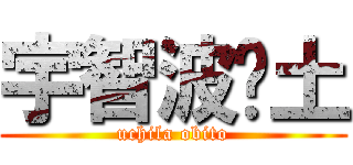 宇智波带土 (uchila obito)