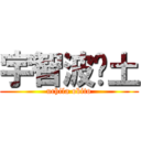 宇智波带土 (uchila obito)