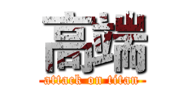 高端 (attack on titan)