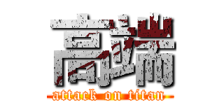 高端 (attack on titan)