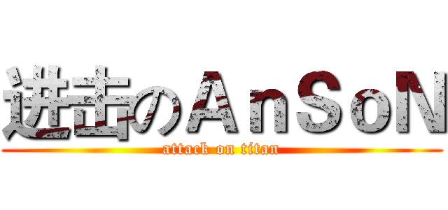 进击のＡｎＳｏＮ (attack on titan)