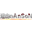 进击のＡｎＳｏＮ (attack on titan)