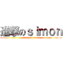 進撃のｓｉｍｏｎ (attack on simon)