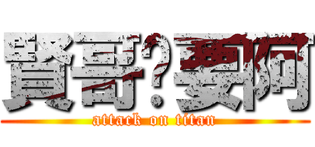 賢哥ㄅ要阿 (attack on titan)