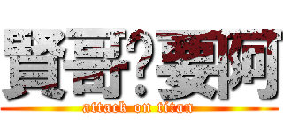 賢哥ㄅ要阿 (attack on titan)