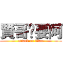 賢哥ㄅ要阿 (attack on titan)