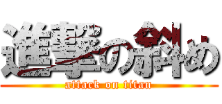 進撃の斜め (attack on titan)