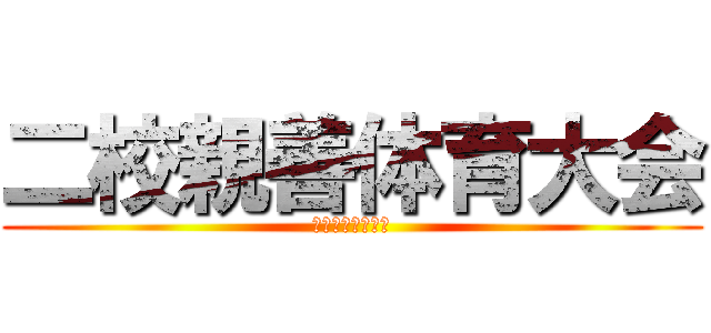 二校親善体育大会 (お疲れ様でした！)