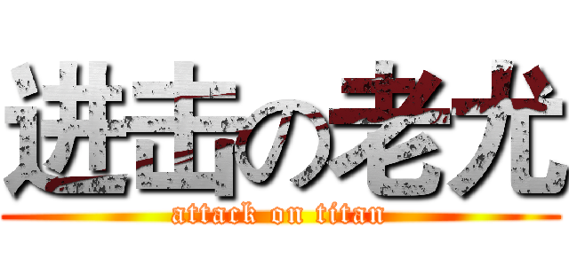 进击の老尤 (attack on titan)