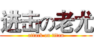 进击の老尤 (attack on titan)