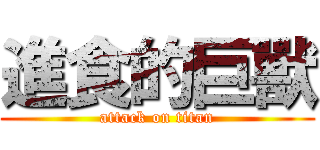 進食的巨獸 (attack on titan)