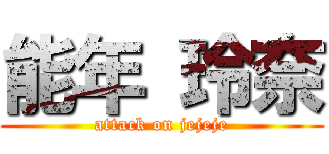 能年 玲奈 (attack on jejeje)