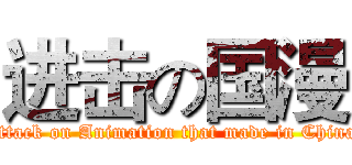 进击の国漫 (attack on Animation that made in China)