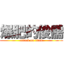 爆肥的俊儒 (attack on titan)