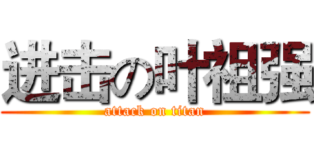 进击の叶祖强 (attack on titan)