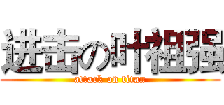进击の叶祖强 (attack on titan)
