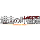 进击の叶祖强 (attack on titan)