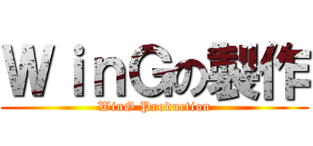 ＷｉｎＧの製作 (WinG Production)