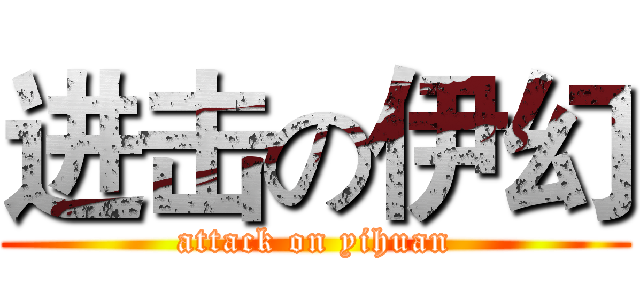 进击の伊幻 (attack on yihuan)