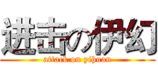 进击の伊幻 (attack on yihuan)