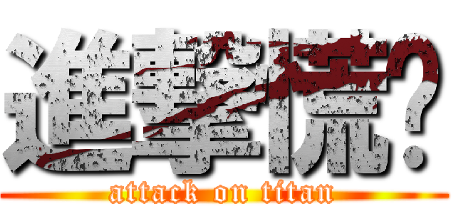 進撃慌妘 (attack on titan)