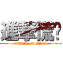 進撃慌妘 (attack on titan)