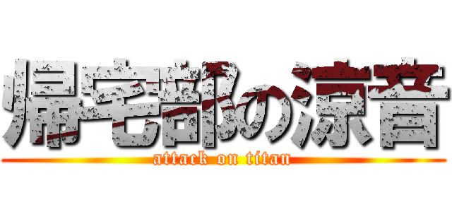 帰宅部の涼音 (attack on titan)