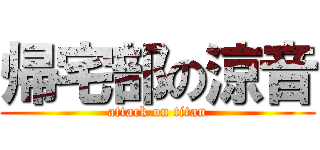 帰宅部の涼音 (attack on titan)