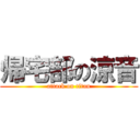 帰宅部の涼音 (attack on titan)