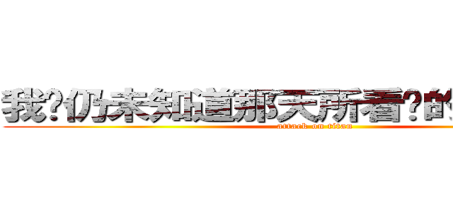 我们仍未知道那天所看见的花的名字 (attack on titan)