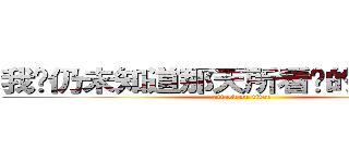 我们仍未知道那天所看见的花的名字 (attack on titan)