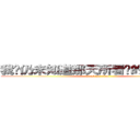 我们仍未知道那天所看见的花的名字 (attack on titan)