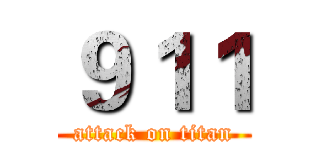 ９１１ (attack on titan)