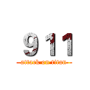 ９１１ (attack on titan)