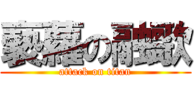 褻蘿の融歌 (attack on titan)