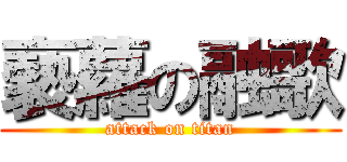 褻蘿の融歌 (attack on titan)