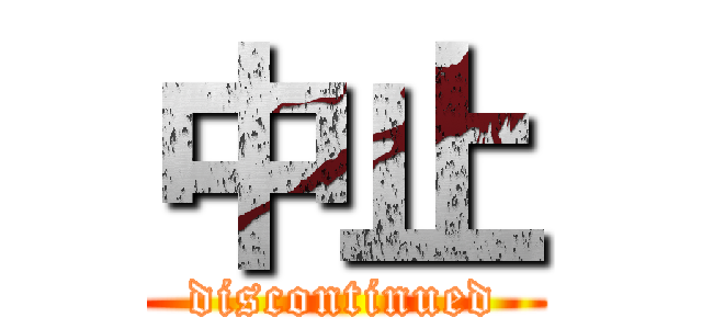 中止 (discontinued)