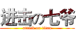 进击の七爷 (attack on titan)
