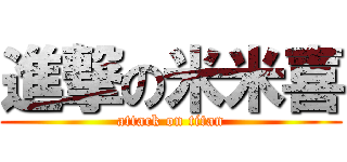 進撃の米米喜 (attack on titan)