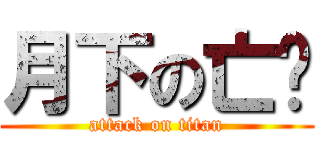 月下の亡灵 (attack on titan)