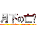 月下の亡灵 (attack on titan)