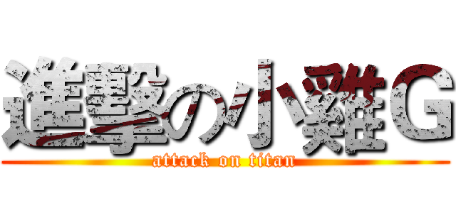 進擊の小雞Ｇ (attack on titan)