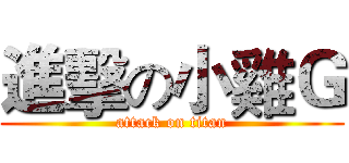 進擊の小雞Ｇ (attack on titan)