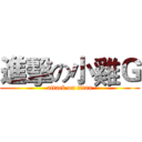 進擊の小雞Ｇ (attack on titan)