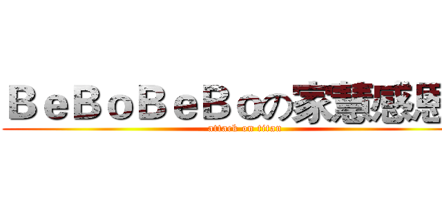 ＢｅＢｏＢｅＢｏの家慧感恩您 (attack on titan)